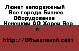 Люнет неподвижный. - Все города Бизнес » Оборудование   . Ненецкий АО,Хорей-Вер п.